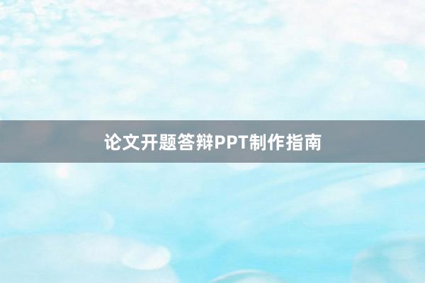 论文开题答辩PPT制作指南